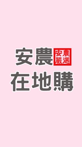 安農在地購