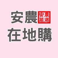 安農在地購