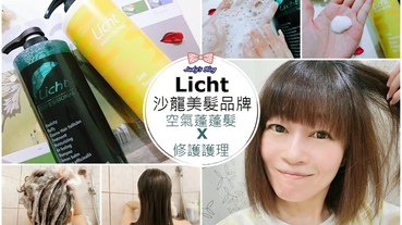 【清潔。髮品】Licht品牌|沙龍美髮有機系列|無矽靈植萃配方，修護護理髮絲健康，擁有迷人空氣蓬鬆髮絲~*