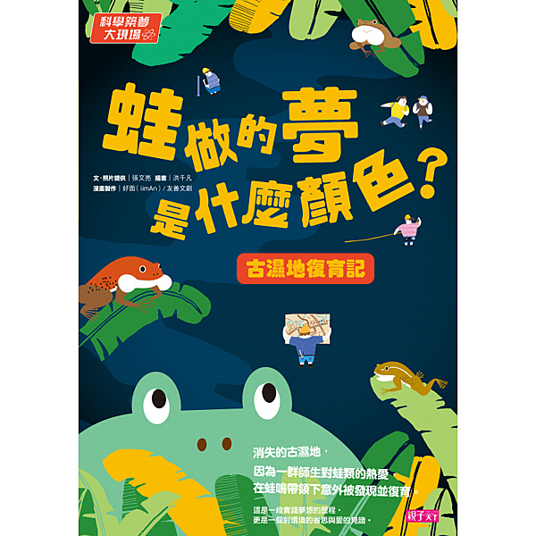 科學築夢大現場3： 蛙做的夢是什麼顏色？古溼地復育記【優質本土兒童文學書籍入選】