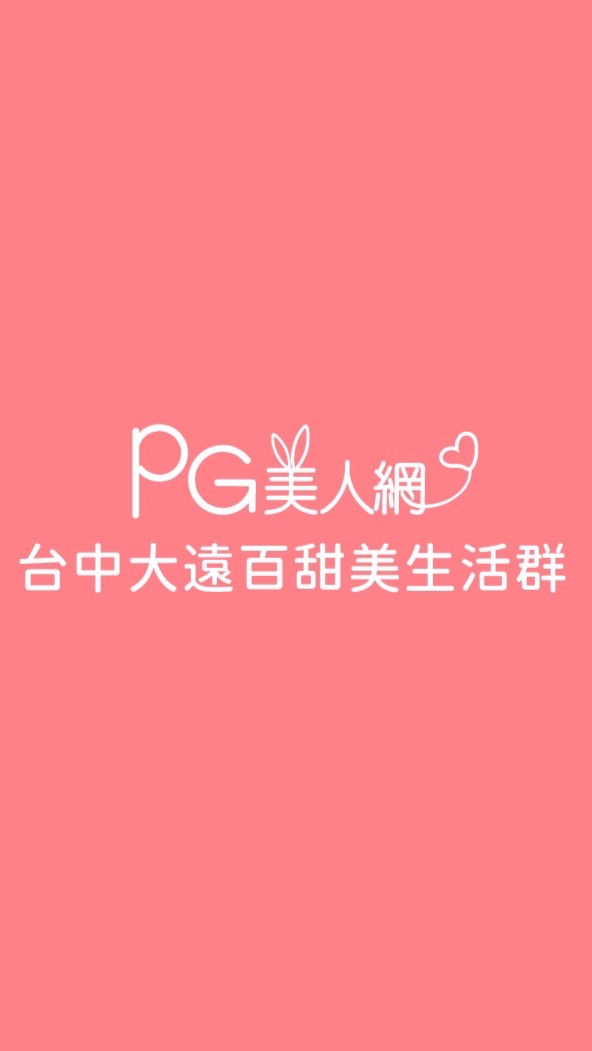 台中遠百PG美人網甜美生活群