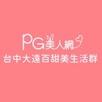 台中遠百PG美人網甜美生活群