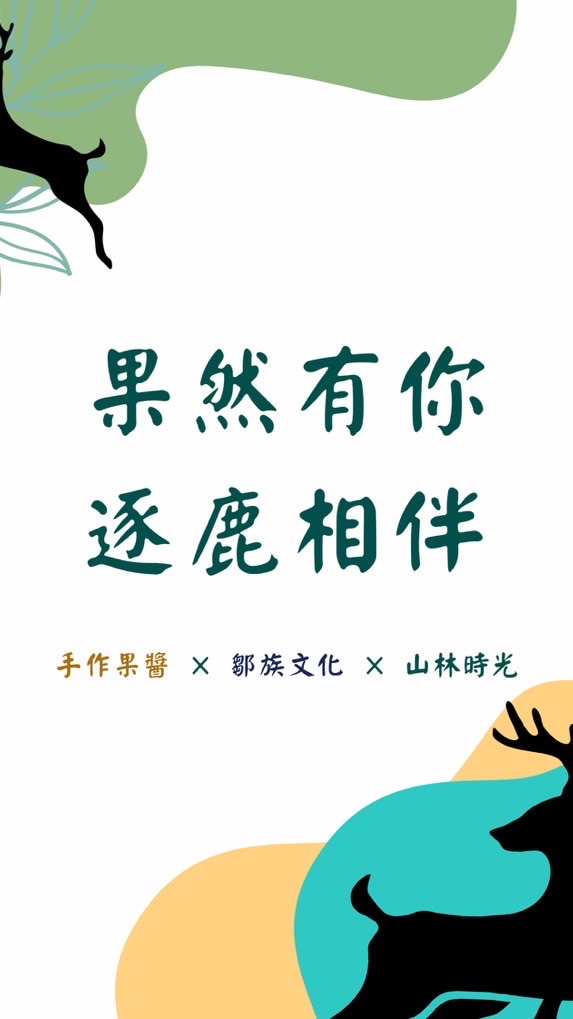 果然有你，逐鹿相伴（陽光基金會）