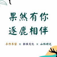 果然有你，逐鹿相伴（陽光基金會）