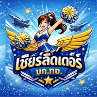 เชียร์ลีดเดอร์ บก.ทอ.