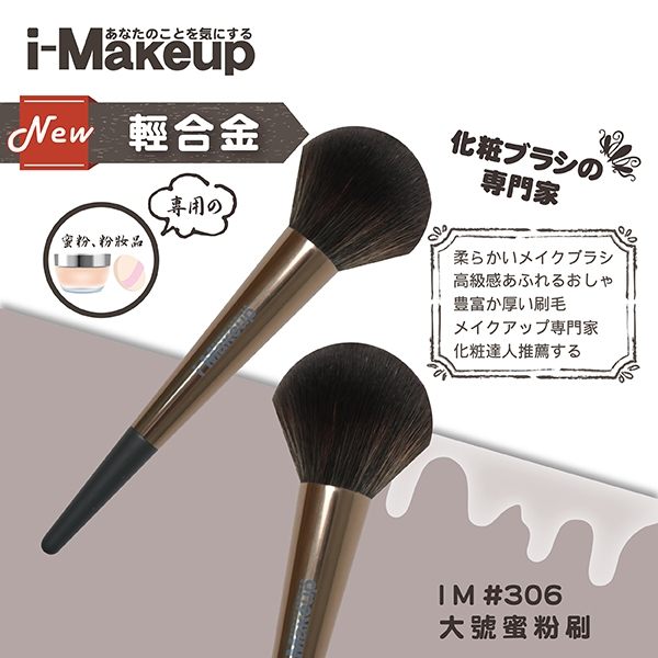 【I-MAKEUP】IM #306 大號蜜粉刷 [羊毛+彎絲尼龍]