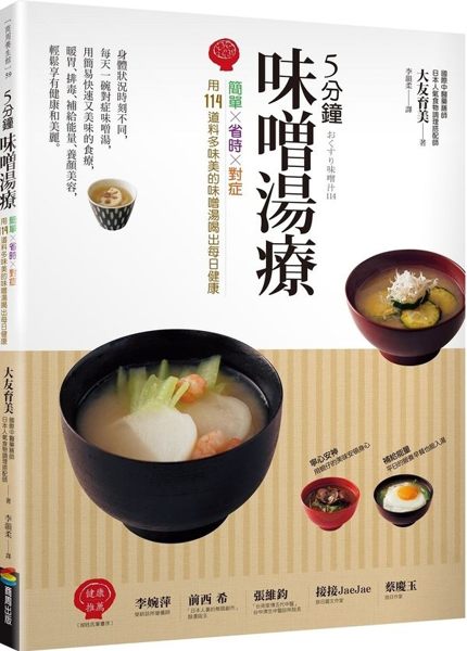 5分鐘味噌湯療：簡單╳省時╳對症～用114道料多味美的味噌湯喝出每日健康