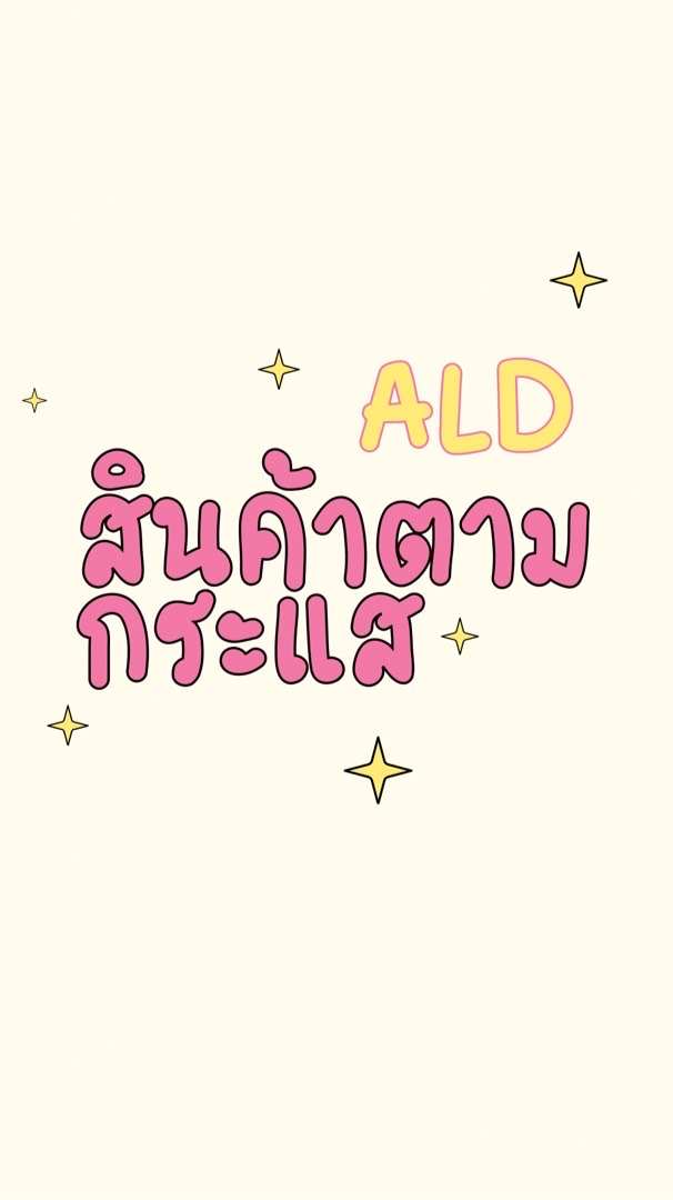 ALDรับหิ้วสำเพ็ง💖