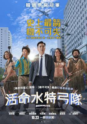 活命水特弓隊 