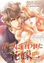 野獣に買われた花嫁 （分冊版）