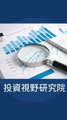 投資視野研究院教學互動