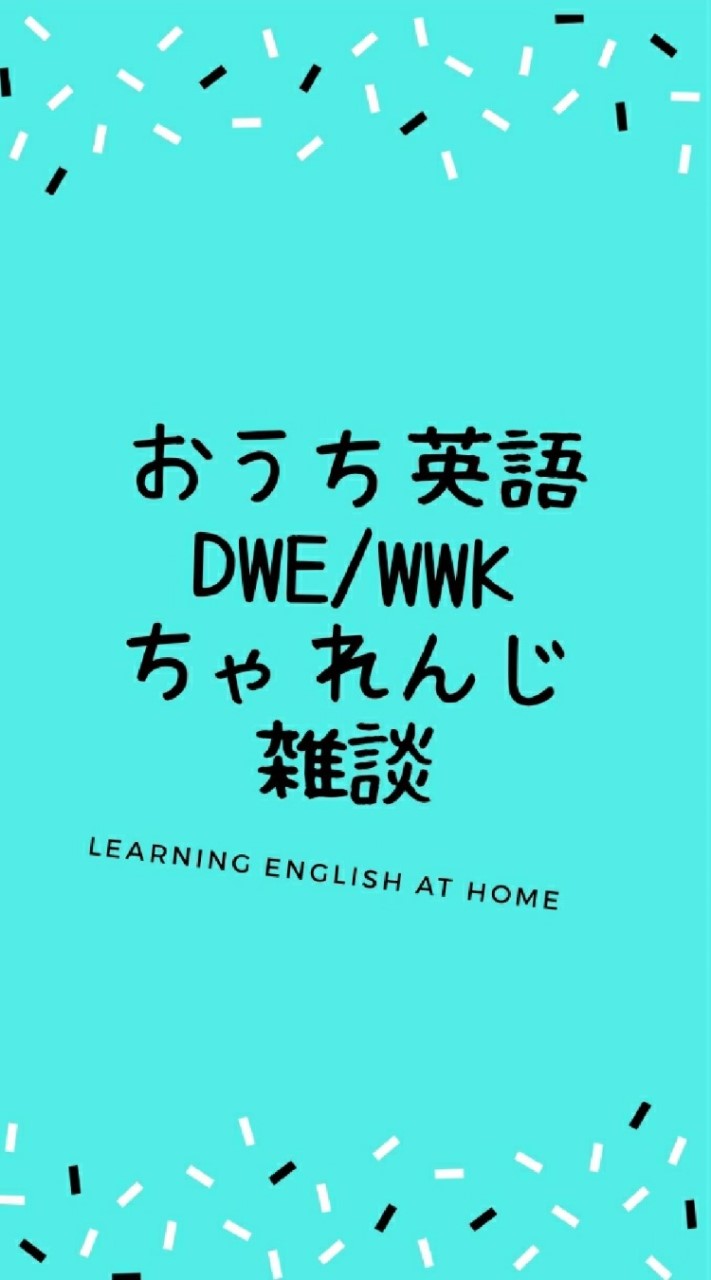 子供おうち英語 DWE/WWKワールドワイドキッズ/こどもちゃれんじEnglish