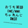 子供おうち英語　DWE/WWKワールドワイドキッズ/こどもちゃれんじEnglish/サンリオ/その他