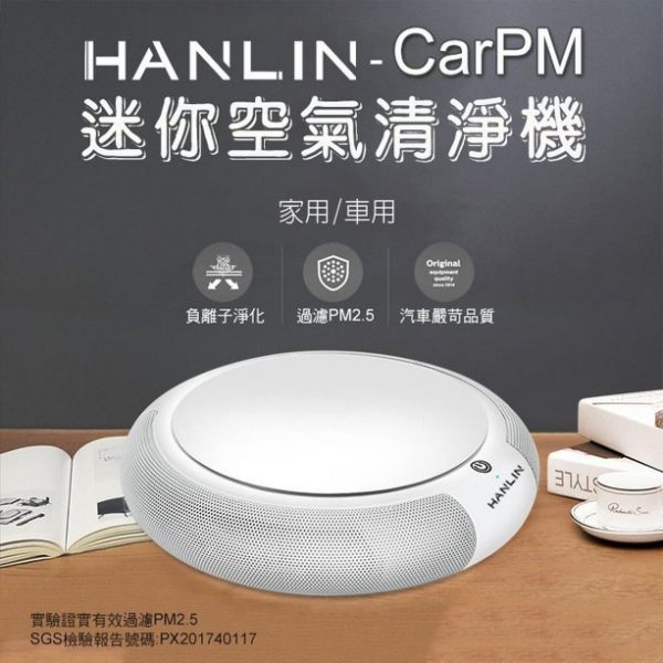 空氣清淨 HANLIN-CarPM 家用/車用 迷你空氣清淨機 pm2.5 口罩 空氣淨化 過濾