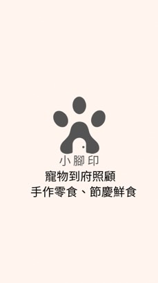 享初點🐾小腳印🐾到府寵物保母/寵物零食手作/節慶鮮食