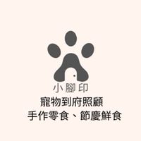 享初點🐾小腳印🐾到府寵物保母/寵物零食手作/節慶鮮食