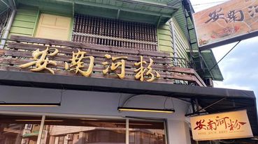 嘉義美食推薦|在老宅裡吃越南河粉 安南河粉 google評價4.3分的嘉義人氣美食