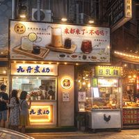 「九丹煮奶飲料x豆乳雞🚗新天地外送」