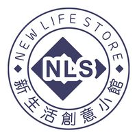 新生活創意小館（NLS）