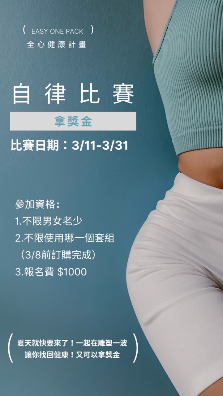 自律比賽Synergy全心健康計劃