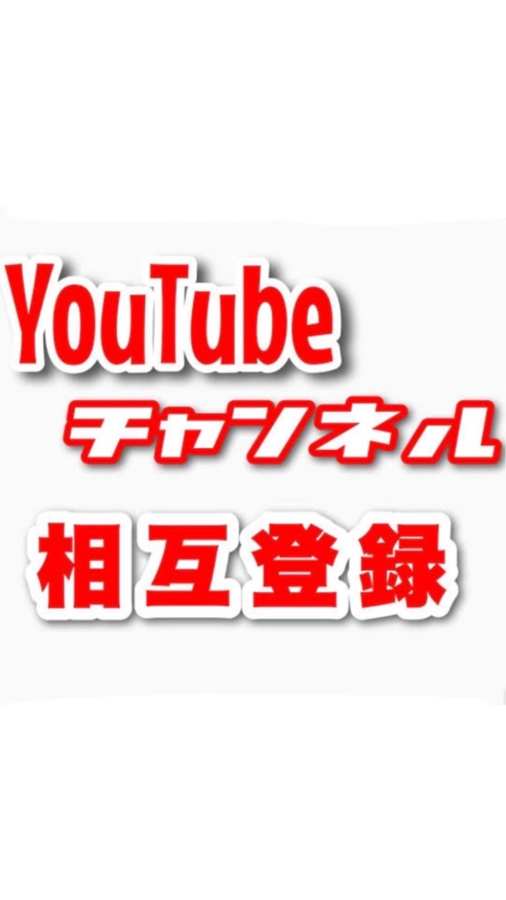 YouTube相互登録しようぜのオープンチャット