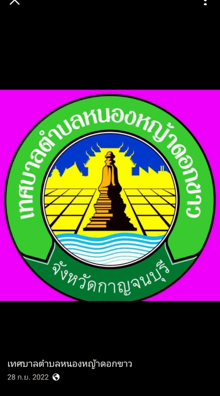 ป้าย หนองหญ้าดอกขาว