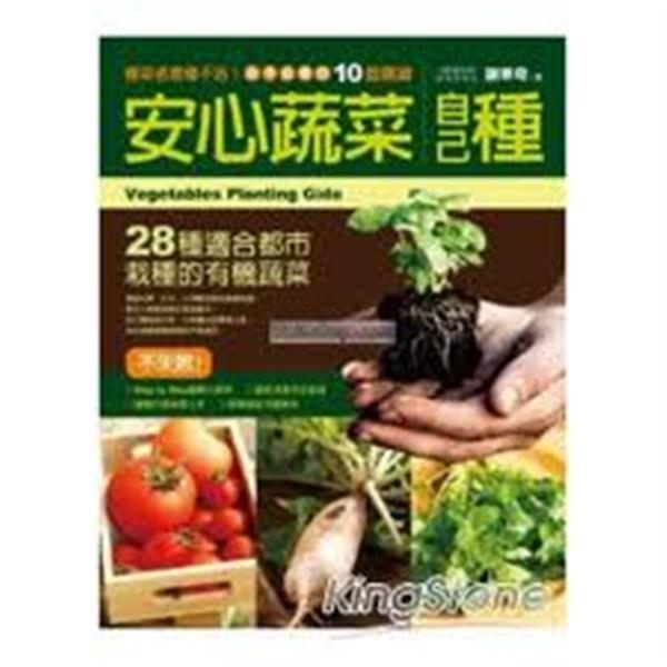 (二手書)安心蔬菜自己種：28種適合都市栽種的有機蔬菜