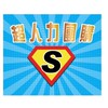 超人力生活百貨批發