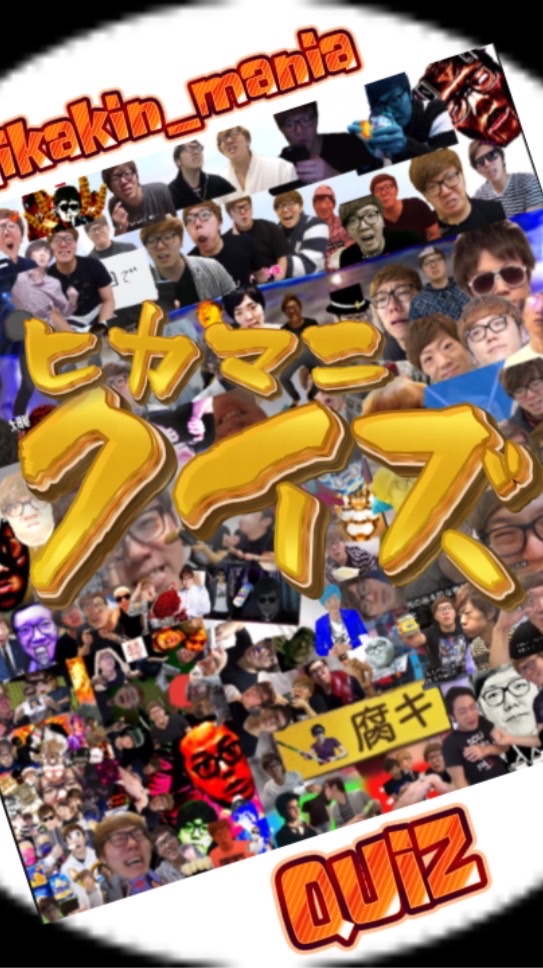 ヒカマニクイズ