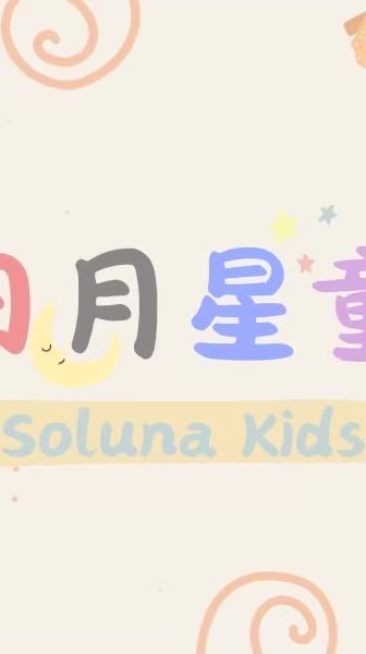 日月星童