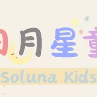 日月星童