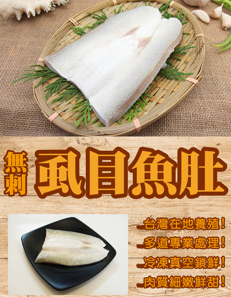 【商品規格】 商品名稱：台灣無刺虱目魚肚 成分：虱目魚 規格量：150g/片 有效日期：標示於包裝上 保存期限：２年 產地：台灣 【商品特色】 虱目魚的肉質細緻、營養價值高 在台灣人工養殖超過300年