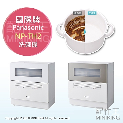 日本 Panasonic 國際牌 NP-TH2 洗碗機 烘碗機 五人份 省水 高溫除菌 金色 白色