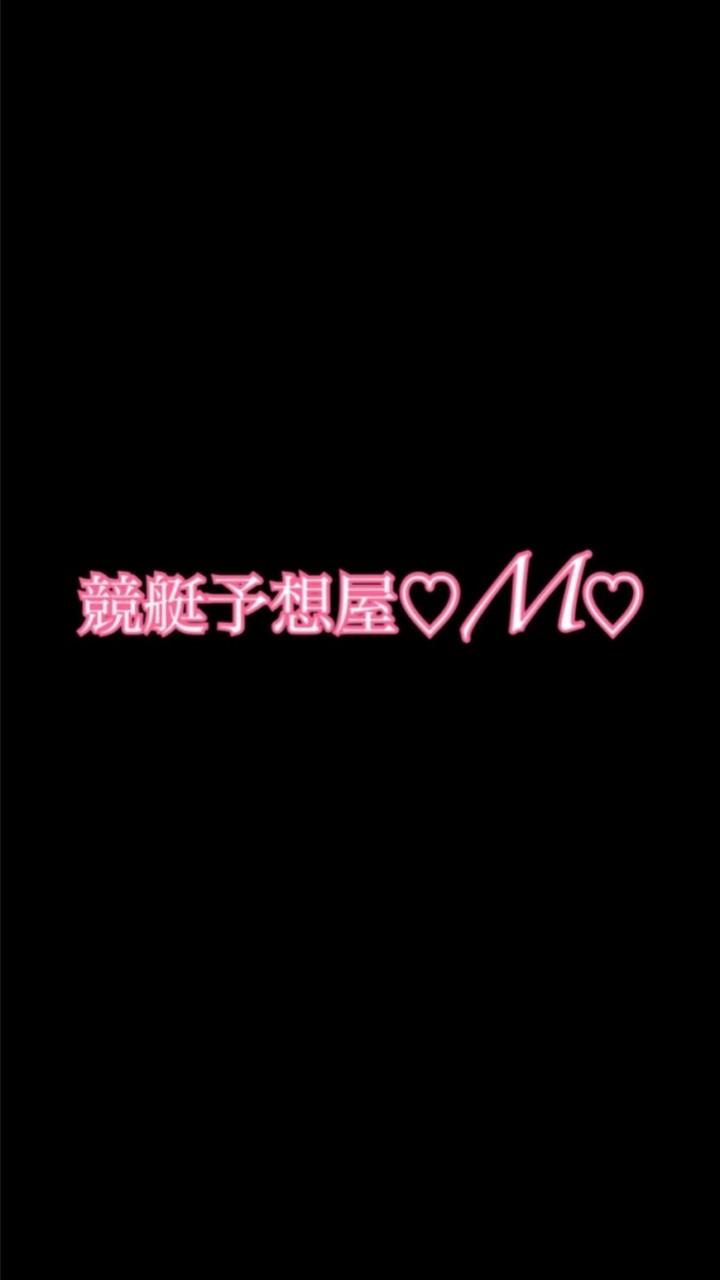 競艇予想屋♡+:M:+♡のオープンチャット