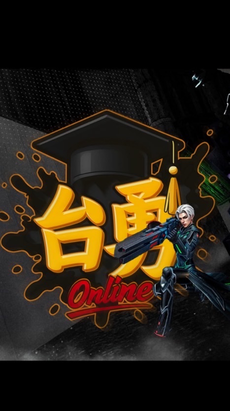 台勇 交流群