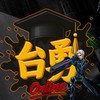 台勇 交流群