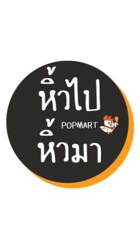 หิ้วไปหิ้วมา‼️