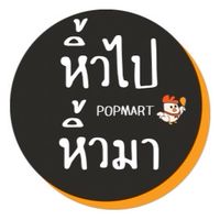 หิ้วไปหิ้วมา‼️