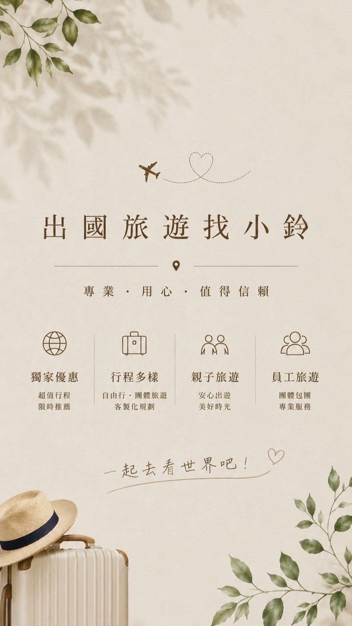 （雄獅、旅天下）✈️出國旅遊找小鈴💫