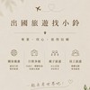 （雄獅、旅天下）✈️出國旅遊找小鈴💫