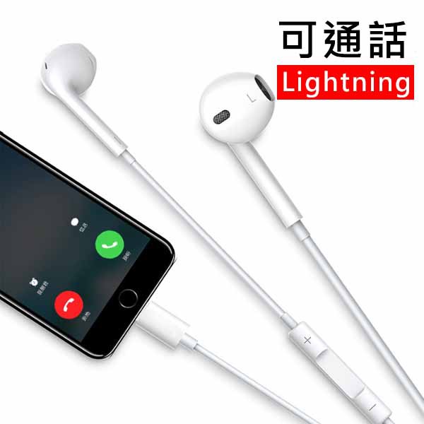 線控耳機 低音澎湃高音細膩Iphone X I7+ I8 Plus Lighting 可接聽電話【H81136】※此款為副廠，並非原廠正品【商品特色】◎內建降噪語音麥克風，同時支援語音撥號聲控功能。◎