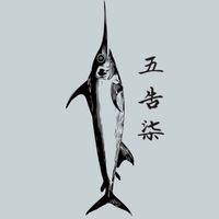 五告柒水產🌊