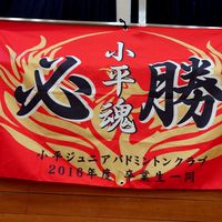小平ジュニア夏季強化練習会2023