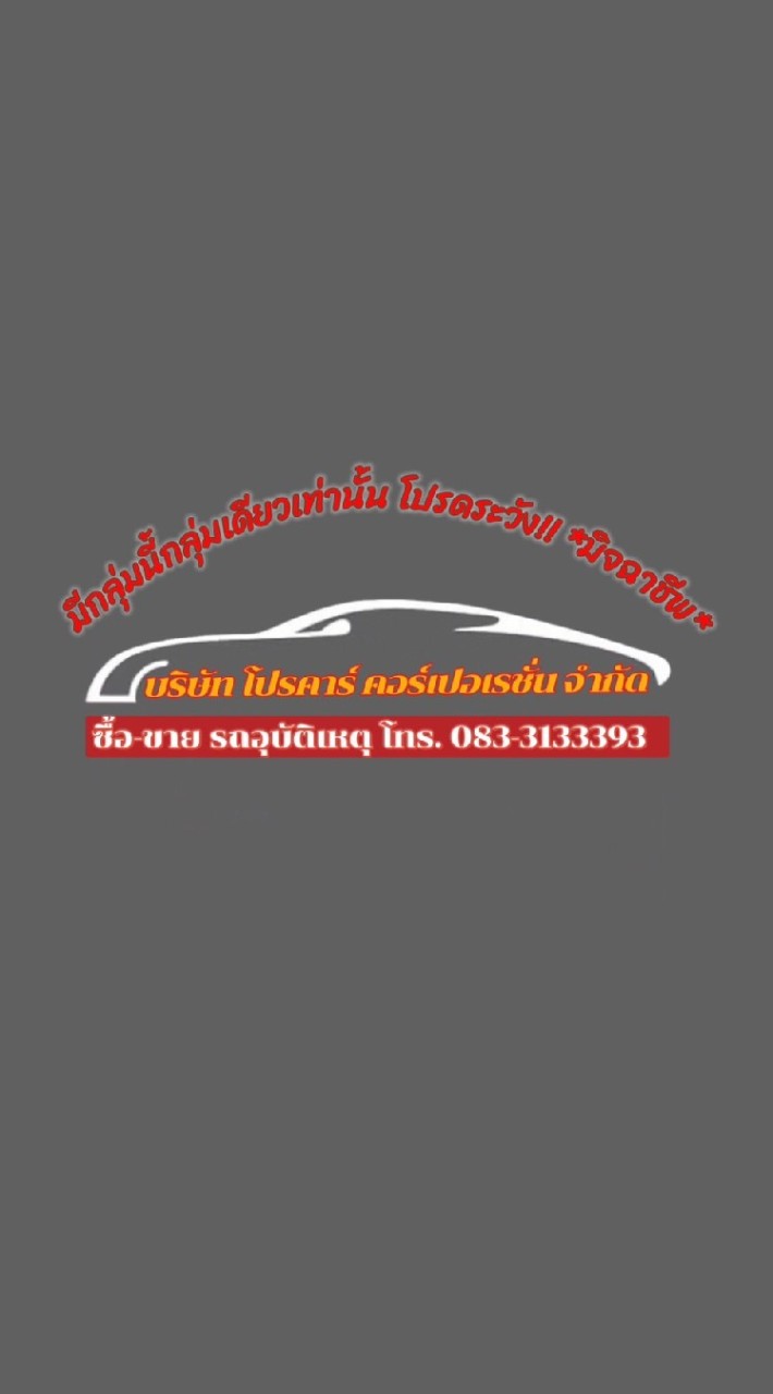 บริษัท โปรคาร์ คอร์เปอเรชั่น จำกัด