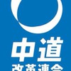 中道改革連合を本気で支援する者の集い