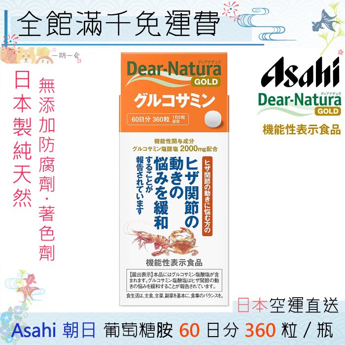 【一期一會】【日本現貨】日本 Asahi 朝日 Dear-Nature GOLD 葡萄糖胺 360錠 60日份 日本熱銷