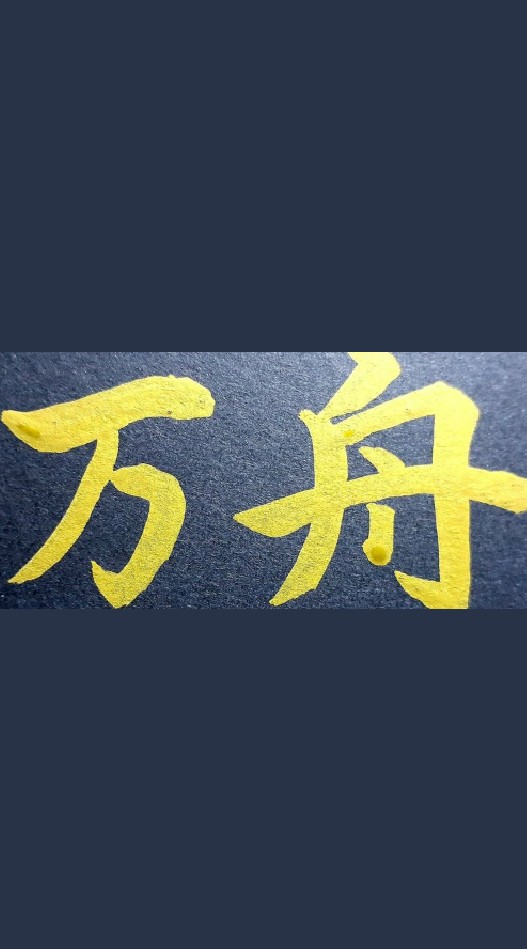 OpenChat みんなで万舟【競艇】