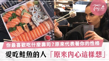 你最愛吃鮭魚壽司？喜歡吃那一種壽司暗示著你的真實性格，你的內心是個怎樣的人呢～