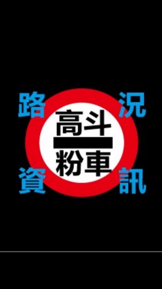 高斗車路況資訊群