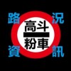 高斗車路況資訊群